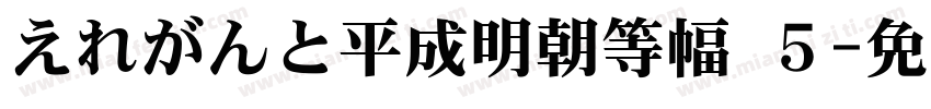 えれがんと平成明朝等幅 ５字体转换